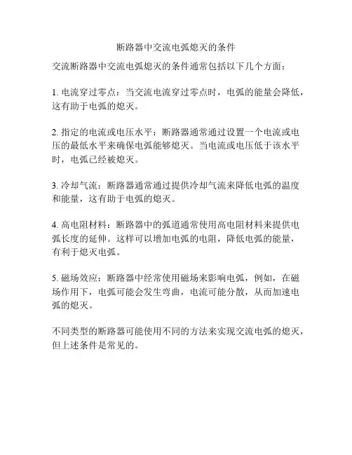 断路器中交流电弧熄灭的条件