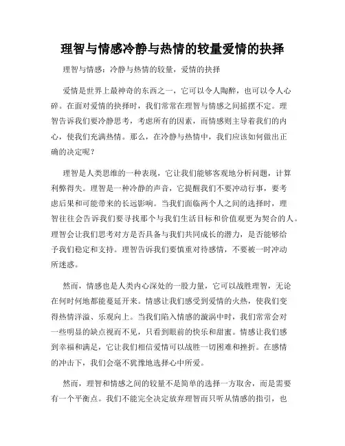 理智与情感冷静与热情的较量爱情的抉择