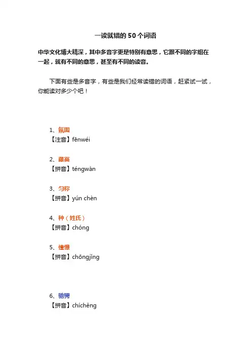 一读就错的50个词语