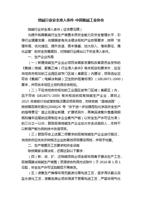 烧碱行业安全准入条件-中国氯碱工业协会