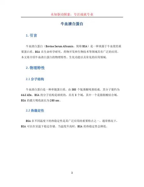 牛血清白蛋白