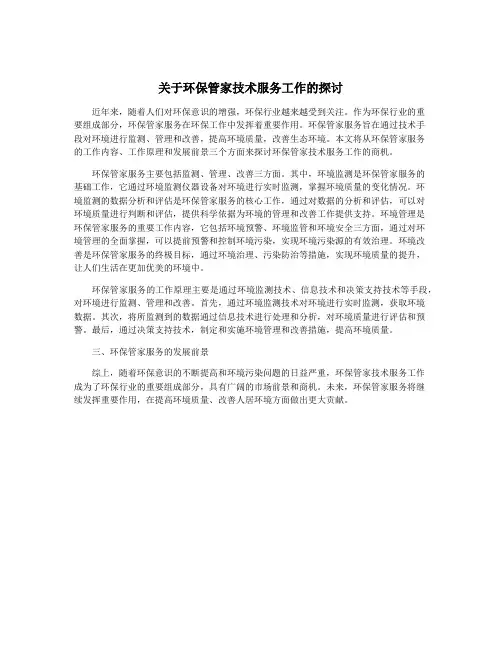 关于环保管家技术服务工作的探讨
