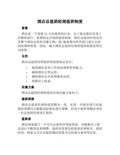 酒店总值班经理值班制度