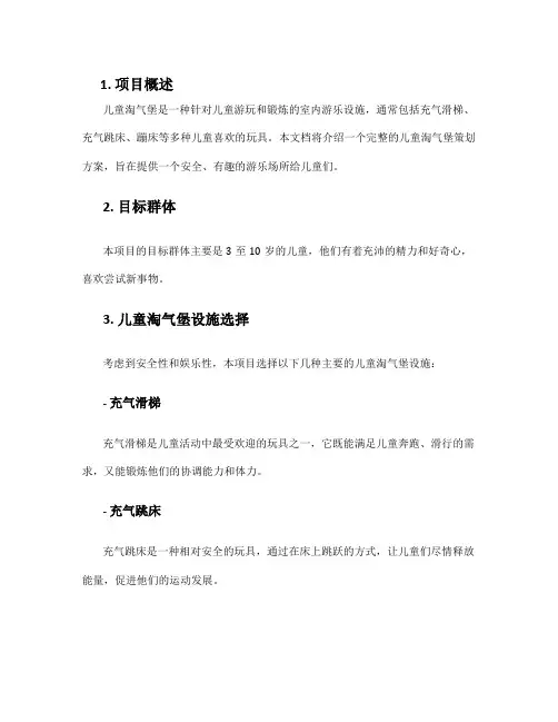 儿童淘气堡策划方案