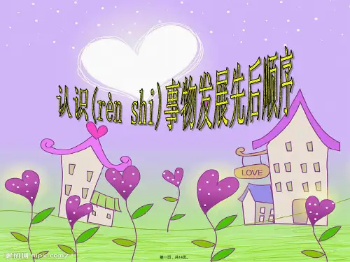 认识事物发展先后顺序(共14张PPT)