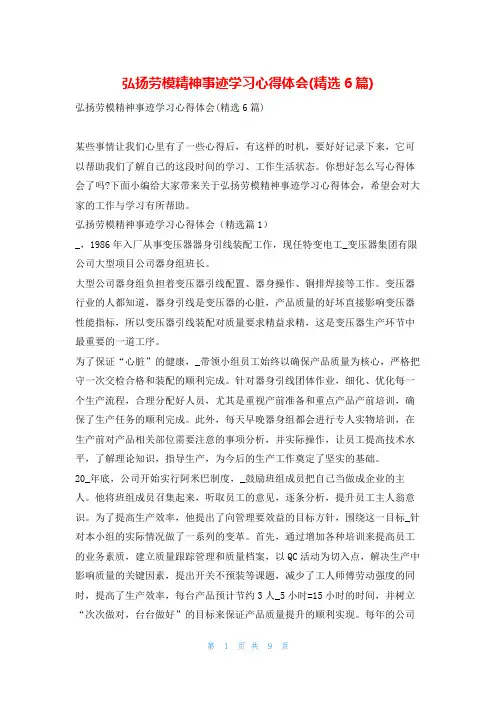 弘扬劳模精神事迹学习心得体会(精选6篇)