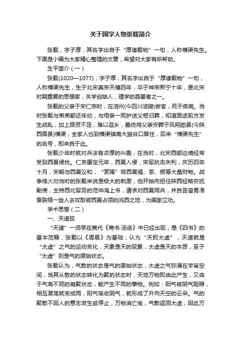 关于国学人物张载简介