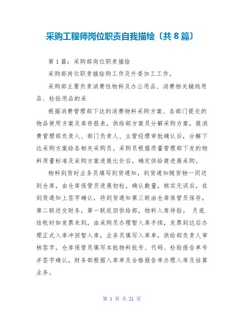 采购工程师岗位职责自我描述(共8篇)