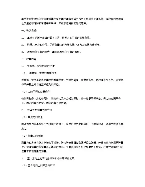 掌握共点力作用下物体的平衡条件教案