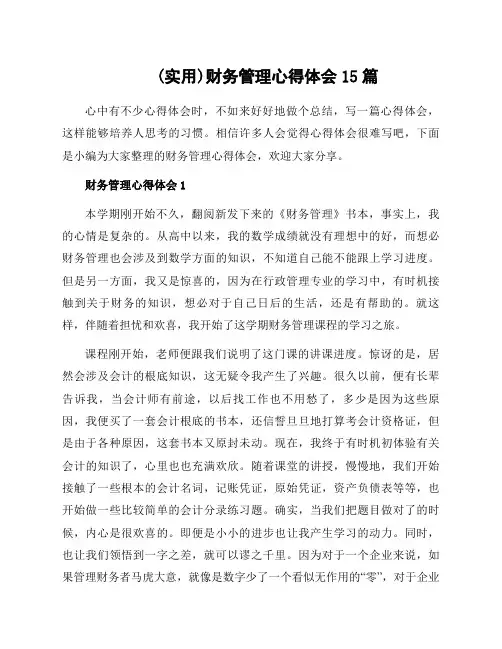 财务管理心得体会15篇