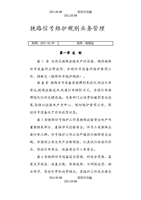 铁路信号维护规则(业务管理)之欧阳法创编