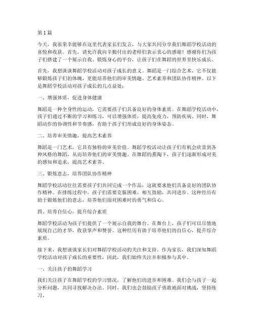 舞蹈学校活动家长发言稿(3篇)