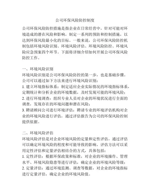 公司环保风险防控制度