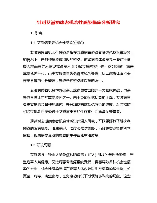 针对艾滋病患者机会性感染临床分析研究