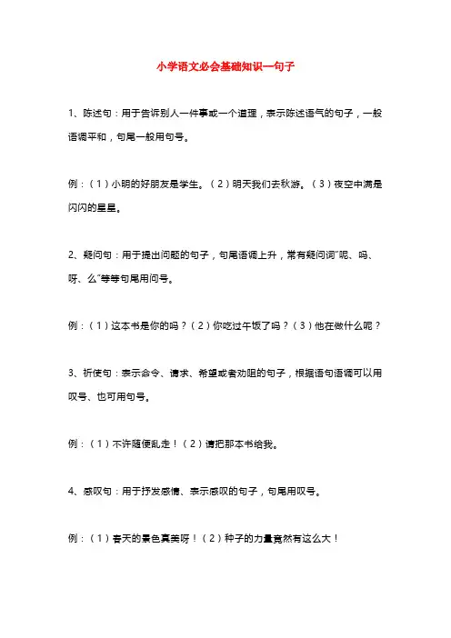 小学语文必会基础知识(陈述句、疑问句、祈使句、感叹句)