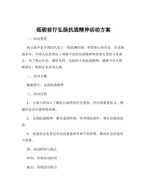 砥砺前行弘扬抗战精神活动方案