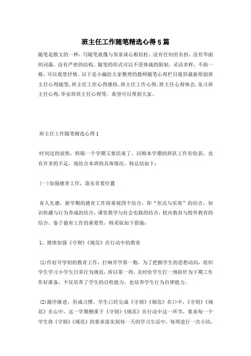 班主任工作随笔精选心得5篇