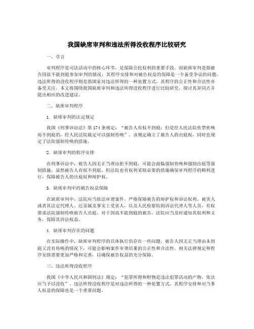 我国缺席审判和违法所得没收程序比较研究
