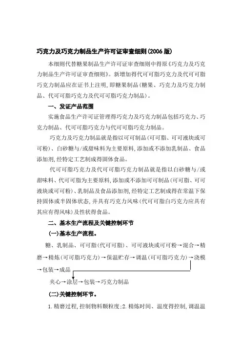 巧克力及巧克力制品生产许可证审查细则(版)