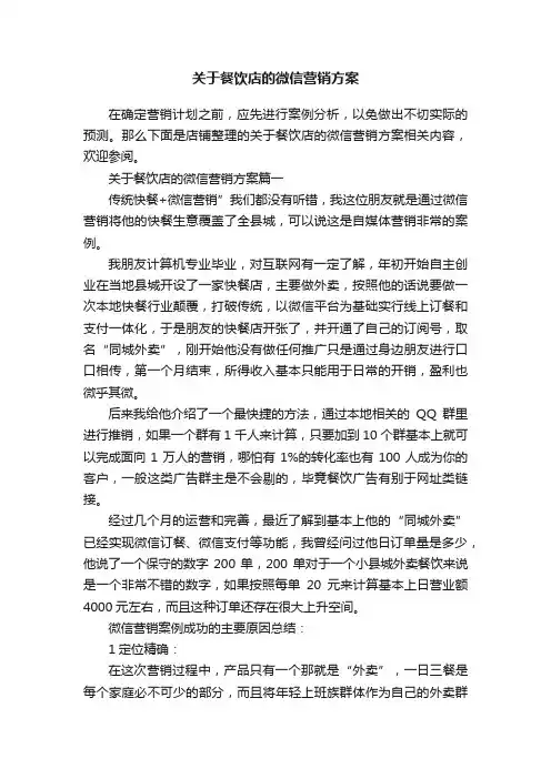 关于餐饮店的微信营销方案