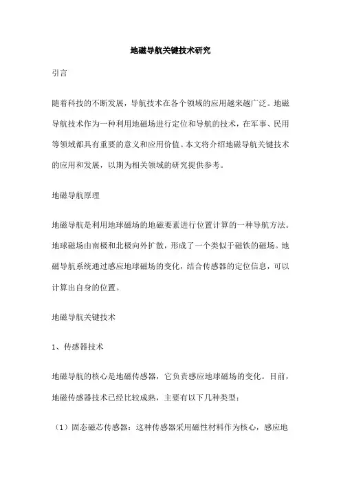 地磁导航关键技术研究