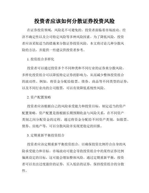 投资者应该如何分散证券投资风险