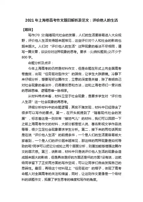 2021年上海卷高考作文题目解析及范文：评价他人的生活