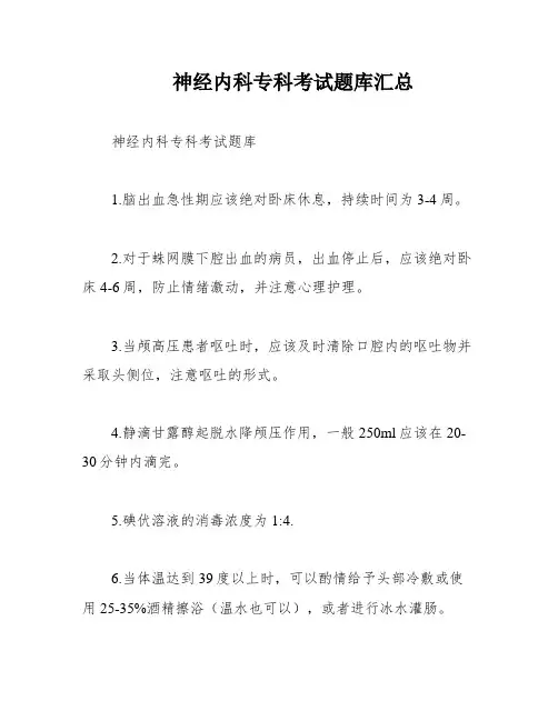 神经内科专科考试题库汇总