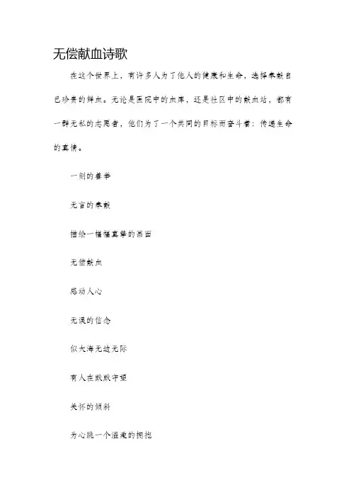 无偿献血诗歌