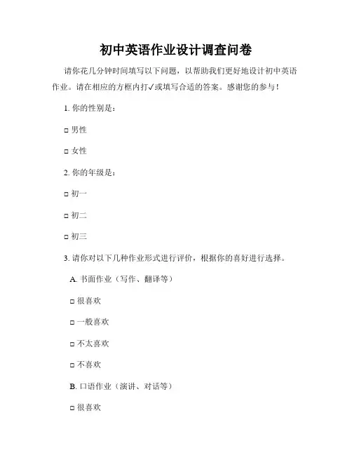 初中英语作业设计调查问卷