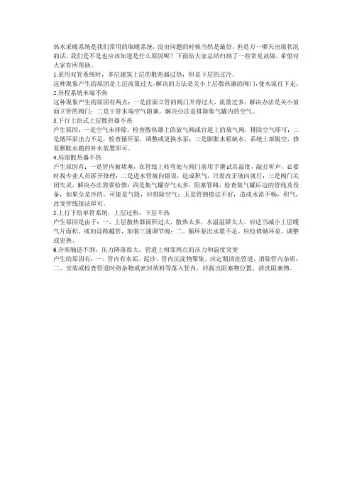 热水供暖系统常见故障及排除方法