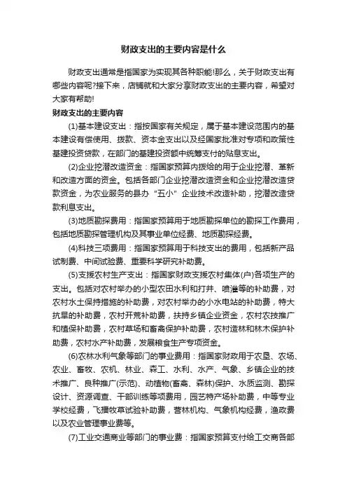财政支出的主要内容是什么