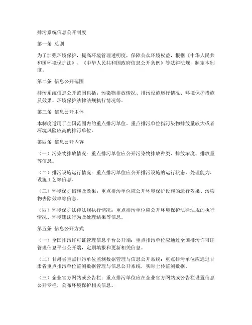 排污系统信息公开制度范本