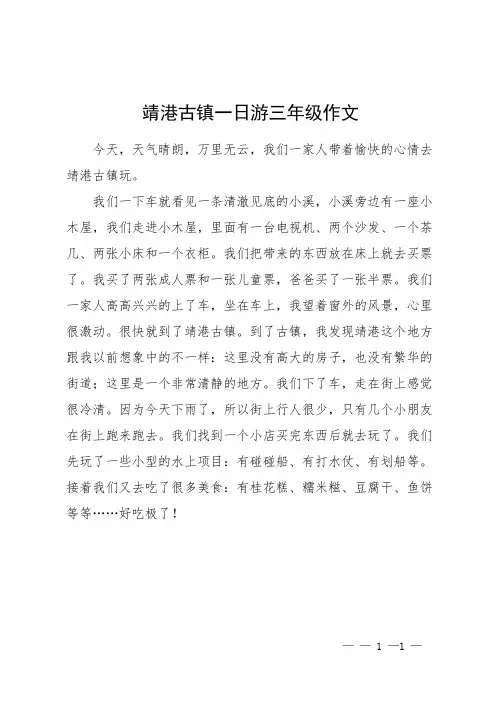 靖港古镇一日游三年级作文
