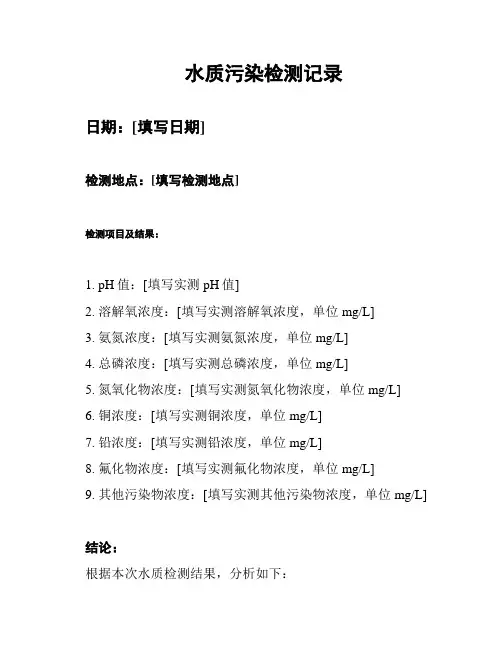 水质污染检测记录
