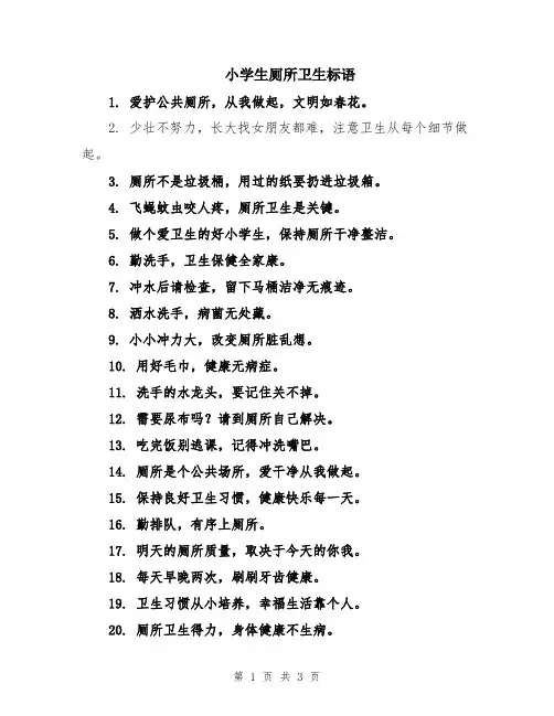小学生厕所卫生标语