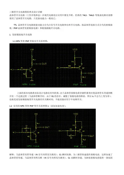 三极管开关电路图原理及设计详解