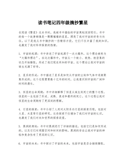 读书笔记四年级摘抄繁星