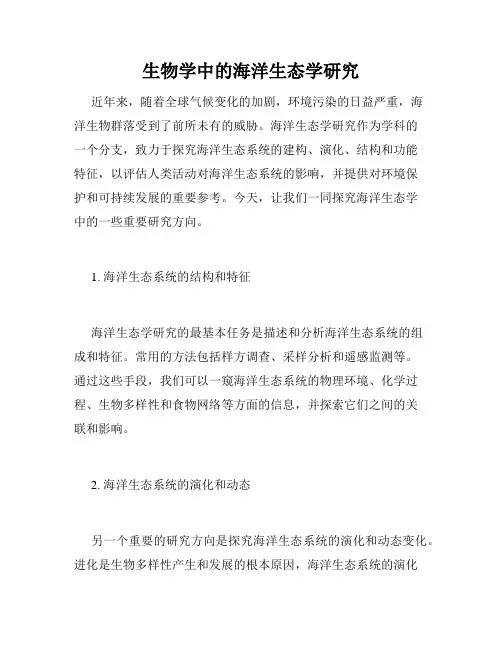 生物学中的海洋生态学研究