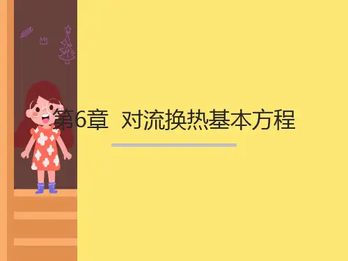 对流换热基本方程