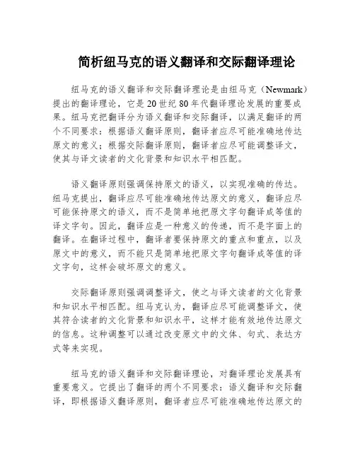 简析纽马克的语义翻译和交际翻译理论