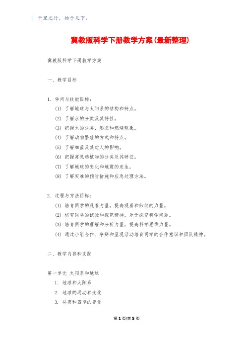 冀教版科学下册教学计划(最新整理)