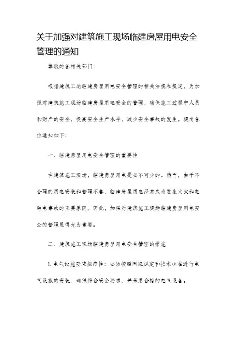 关于加强对建筑施工现场临建房屋用电安全管理的通知