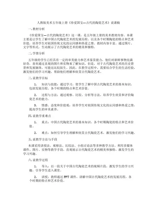 人教版美术五年级上册《珍爱国宝—古代的陶瓷艺术》说课稿
