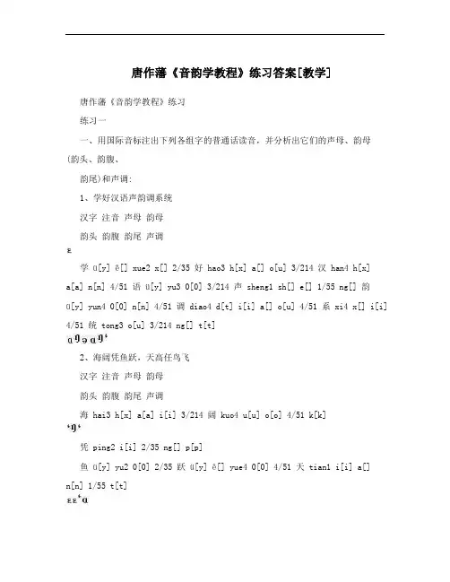 唐作藩《音韵学教程》练习答案[教学]