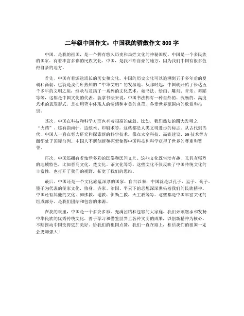 二年级中国作文：中国我的骄傲作文800字
