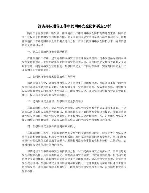 浅谈部队通信工作中的网络安全防护要点分析