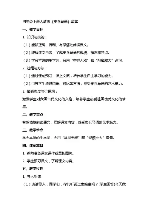 四年级上册人教版《秦兵马俑》教案