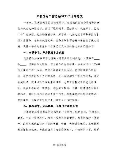 保管员的工作总结和工作计划范文(4篇)