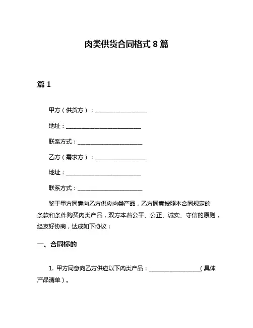 肉类供货合同格式8篇